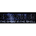 TVアニメ『攻殻機動隊 THE GHOST IN THE SHELL』