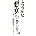 TVアニメ『ふつつかな悪女ではございますが ~雛宮蝶鼠とりかえ伝~』