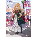 『魔法使いの娘』3巻