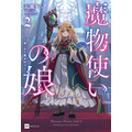 『魔法使いの娘』2巻