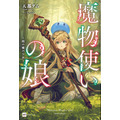 『魔法使いの娘』1巻