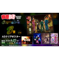「幽☆遊☆白書WEBくじ第15弾~LIGHT's NIGHT~」 B賞:A3クリアポスター(全5種)