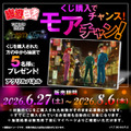 「幽☆遊☆白書WEBくじ第15弾～LIGHT's  NIGHT～」　モアチャン！