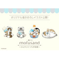 一番くじ mofusand ～ひんやりくつろぎ時間～