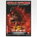 「一番くじ ゴジラ 最恐怪獣王列伝」F賞：ゴジラグラフィックコレクション（選べる全12種）