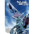 「実物大ユニコーンガンダム立像」×『宇宙戦艦ヤマト』麻宮騎亜描き下ろしコラボビジュアル