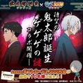 『ゲゲゲの鬼太郎 妖怪横丁』『鬼太郎誕生 ゲゲゲの謎』コラボ記念 フォロー&リポストキャンペーン