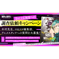 『運命の巻戻士』調査依頼キャンペーン