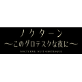 『ノクターン~このグロテスクな夜に~』