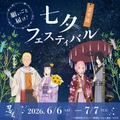 『七夕フェスティバル』