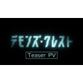 アニメ『デモンズ・クレスト』ティザーPV場面カット