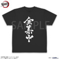 全集中 ドライTシャツ