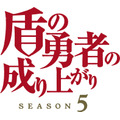 『盾の勇者の成り上がり』Season 5