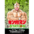 【キン肉マンSTATION JR池袋駅南改札前スペース】