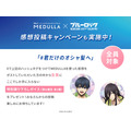 TVアニメ『ブルーロック』×MEDULLA(メデュラ)感想投稿キャンペーン