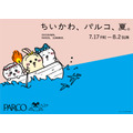 「ちいかわ、パルコ、夏。」