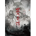 アニメ「Ghost of Tsushima 冥人奇譚」キャラクタービジュアル公開。脚本に虚淵玄、前島賢のニトロプラス組―キャラデザは岡崎能士