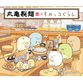 丸亀製麺×すみっコぐらし 期間限定コラボ