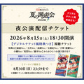 「TVアニメ『薬屋のひとりごと』スペシャルイベント～夏の園遊会 2026～」夜公演配信チケット