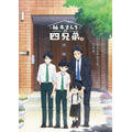 「柚木さんちの四兄弟。」メインビジュアル（C）藤沢志月・小学館／「柚木さんちの四兄弟。」製作委員会