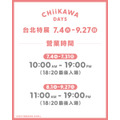 『CHIIKAWA DAYS 台北特展』