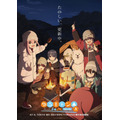 『ゆるキャン△ SEASON3』キービジュアル(C)あfろ・芳文社/野外活動プロジェクト