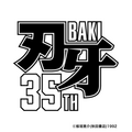 連載35周年を迎える大人気格闘漫画『刃牙』シリーズの『範馬刃牙』