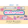 「推し活キャンセル保険」