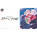 一番くじちょこっと 超かぐや姫!