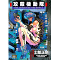 『攻殻機動隊 THE GHOST IN THE SHELL』