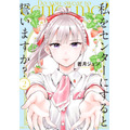 『私をセンターにすると誓いますか？』2巻書影