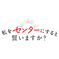 『私をセンターにすると誓いますか？』ロゴ