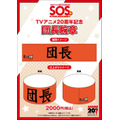 限定グッズ「団長腕章」