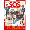 「TVアニメ『涼宮ハルヒの憂鬱』20周年記念『SOS展~世界を大いに盛り上げた涼宮ハルヒの展~』」