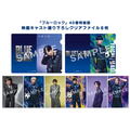 『ブルーロック』40巻・特装版特典
