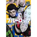 『ブルーロック』40巻