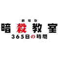 (C)松井優征／集英社・アニメ「暗殺教室」製作委員会