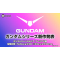 ガンダムシリーズ新作発表 配信告知