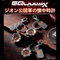 「機動戦士Gundam GQuuuuuuX ジオン公国軍の懐中時計(全3種)」