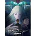 『機動戦士ガンダム 閃光のハサウェイ キルケーの魔女』キービジュアル