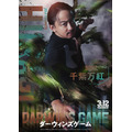 実写映画『ダーウィンズゲーム』