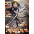 実写映画『ダーウィンズゲーム』