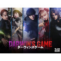 実写映画『ダーウィンズゲーム』