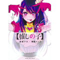 『【推しの子】』1 巻表紙