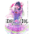 「マンガ【推しの子】展 -星のキセキ-」描きおろしキービジュアル