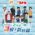 JR東海「推し旅」×『名探偵コナン』~東海道を翔ける謎解き新幹線(ブレットトレイン)~