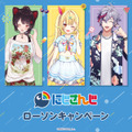 「にじさんじ」ローソンキャンペーン