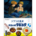 『子どもりょうり絵本 ジブリの食卓 天空の城 ラピュタ』