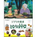 『子どもりょうり絵本 ジブリの食卓 となりのトトロ』