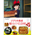 『子どもりょうり絵本 ジブリの食卓 魔女の宅急便』
